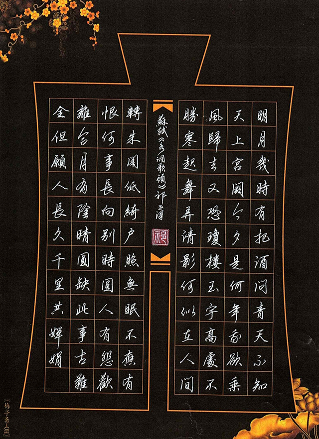 祁世泽作品7 苏轼《水调歌头》.jpg