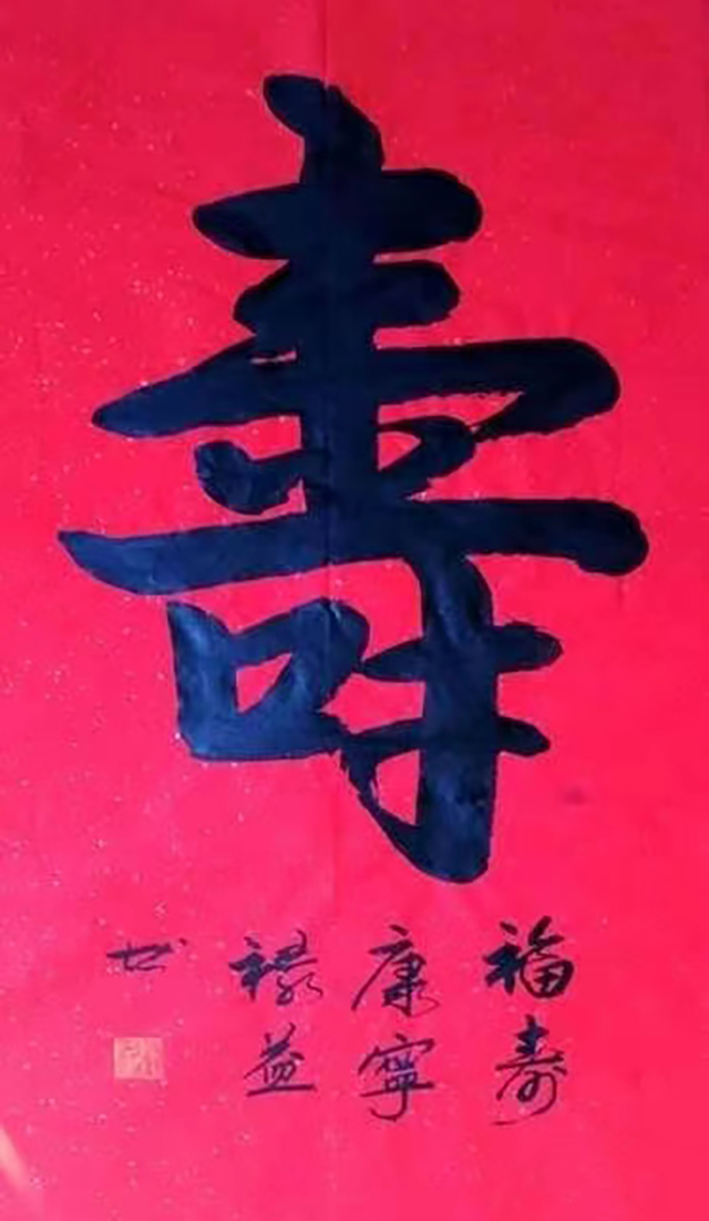 缪禄益作品1《寿》.jpg