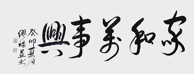 缪禄益作品15《家和万事兴》.jpg