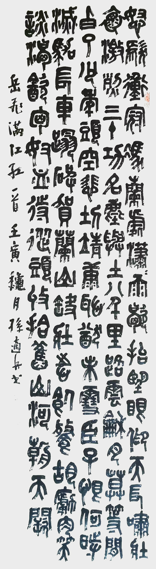 孙适舟作品10 岳飞《满江红》.jpg