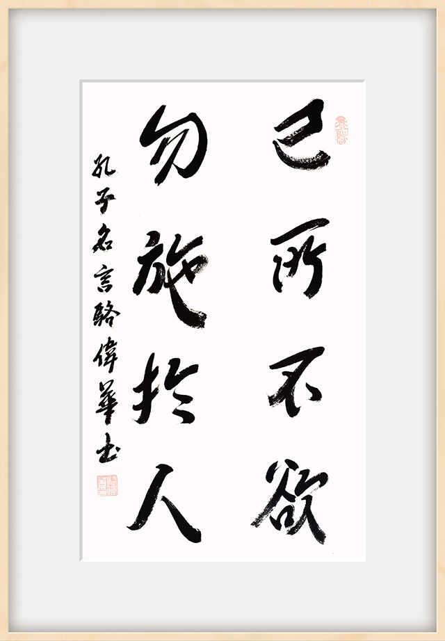 骆伟华作品8《己所不欲勿施于人》.jpg