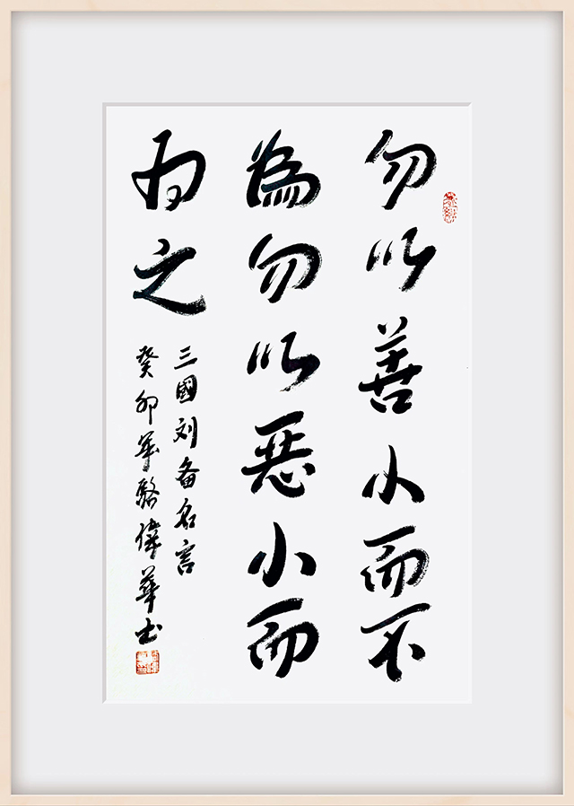 骆伟华作品12《勿以善小而不为，勿以恶小而为之》.jpg