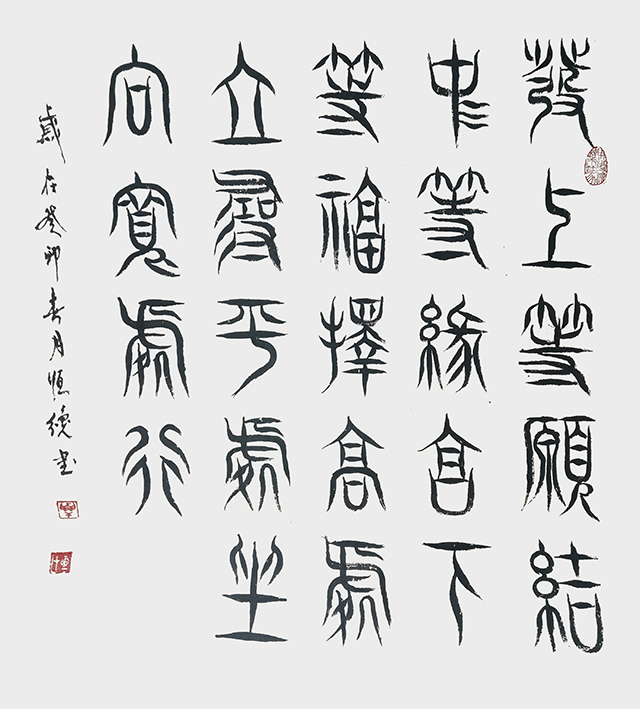 解恒才作品5《发上等愿，结中等缘，享下等福；择高处立，寻平处往，向宽处行。》.jpg