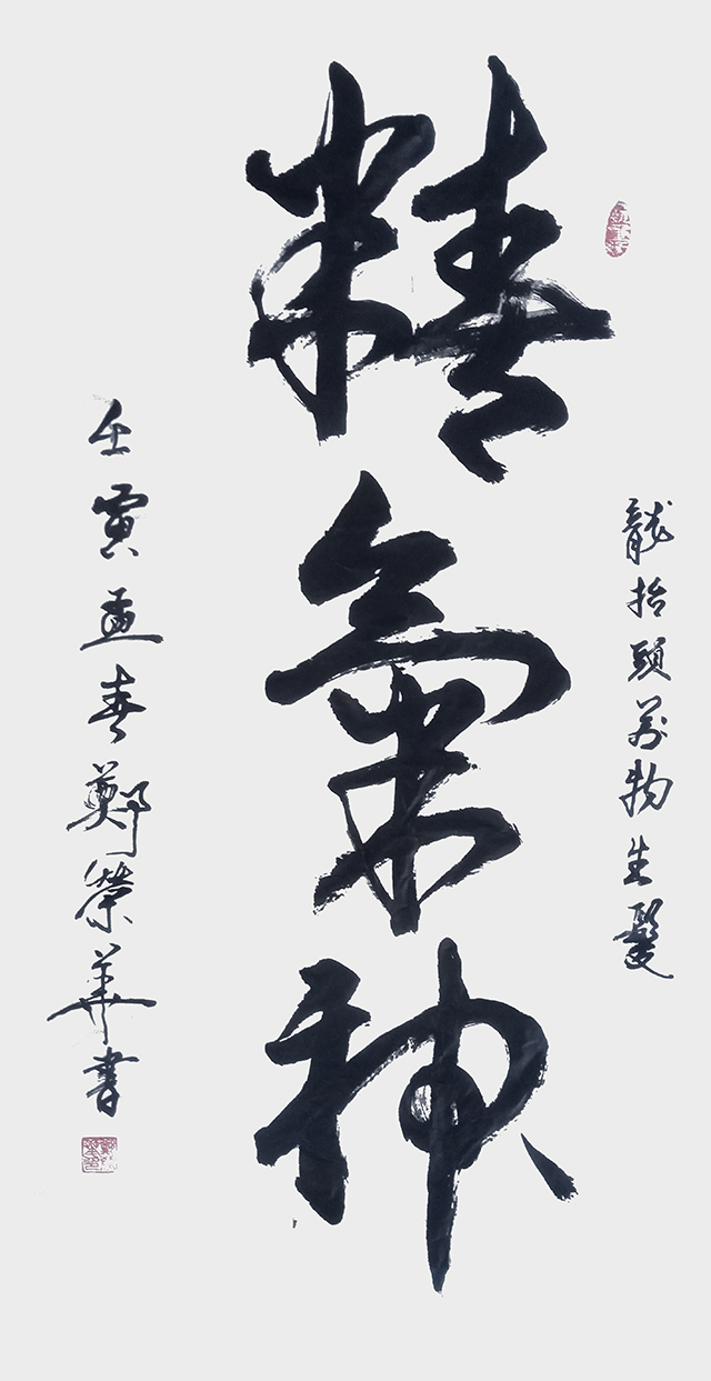 郑荣华作品4《精气神》.jpg