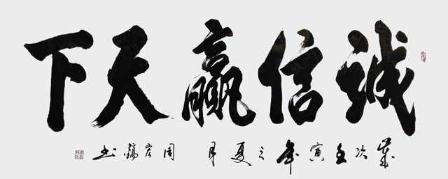周宏镐作品9《诚信赢天下》.jpg