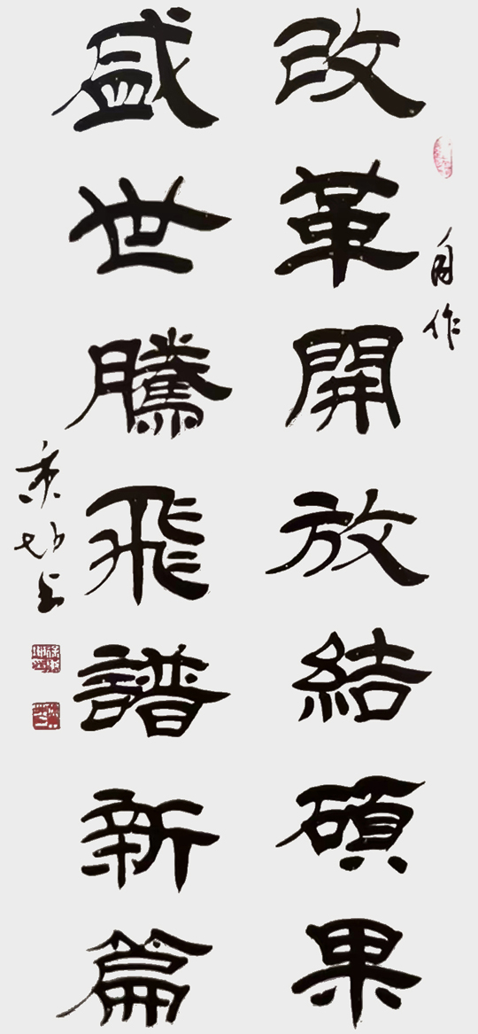徐秉坤作品3《改革开放结硕果--盛世腾飞谱新篇》.jpg