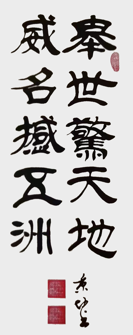 徐秉坤作品5《举世惊天地--威名撼五州》.jpg