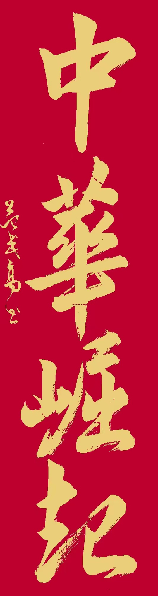 范武高作品1《中华崛起》.jpg