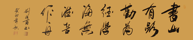 刘成甫作品1《书山有路勤为径--学海无涯苦作舟》.jpg