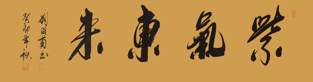 刘成甫作品4《紫气东来》.jpg