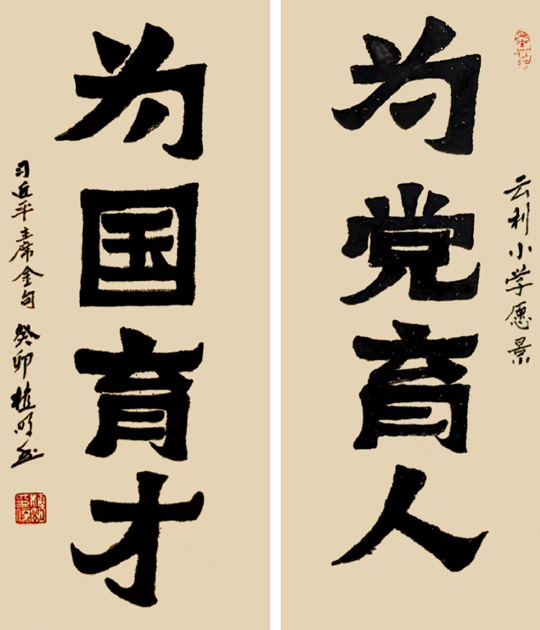 植明作品7《为党育人-为国育才》.jpg