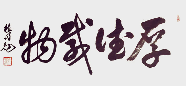 植明作品8《厚德载物》.jpg