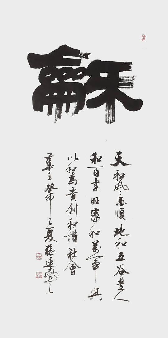 张运岚作品3《和》.jpg