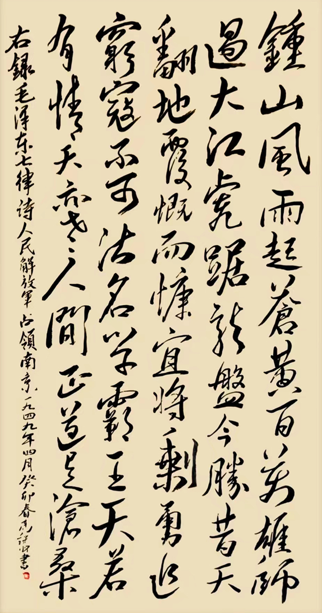 高继怀作品2  毛泽东《七律·人民解放军占领南京》.jpg
