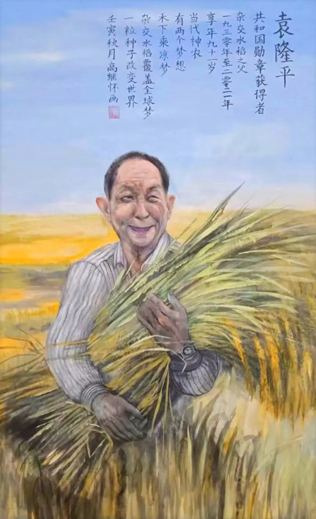 高继怀作品3《袁隆平》.jpg