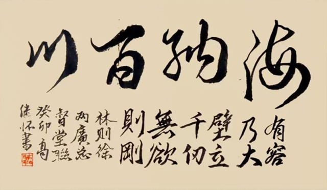 高继怀作品10《海纳百川》.jpg