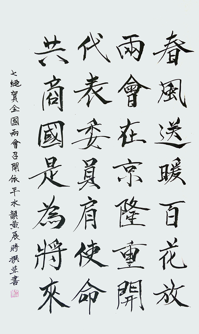 黄展时  自作诗七绝《贺全国两会召开》.jpg