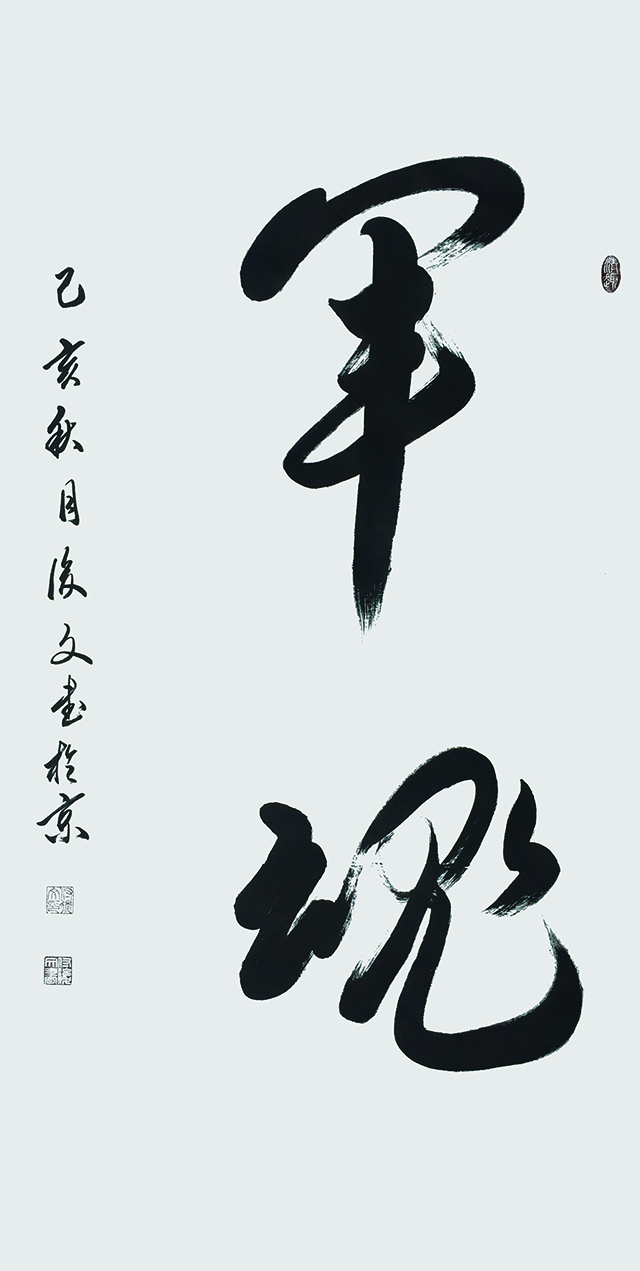 付后文《军魂》.jpg