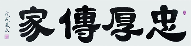 付后文《忠厚传家》.jpg