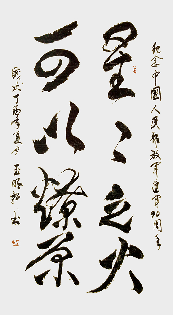 玉明轩作品1《纪念中国人民解放军建军90周年》.jpg