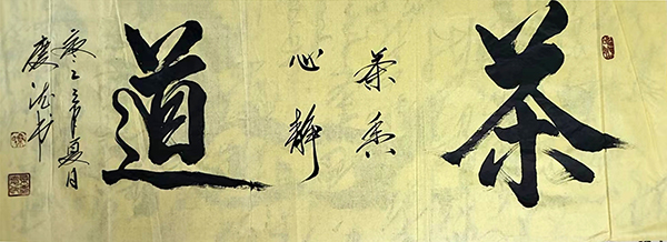 桑庆德作品6《茶道》.jpg
