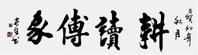 周长生作品1《耕读传家》.png