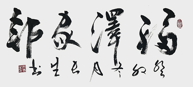 周长生作品2《福泽家邦》.jpg