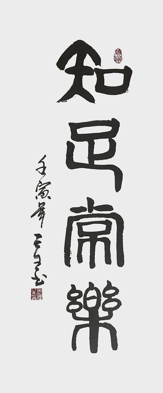周长生作品6《知足常乐》.jpg