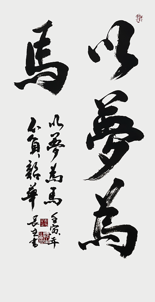 周长生作品7《以梦为马》.png