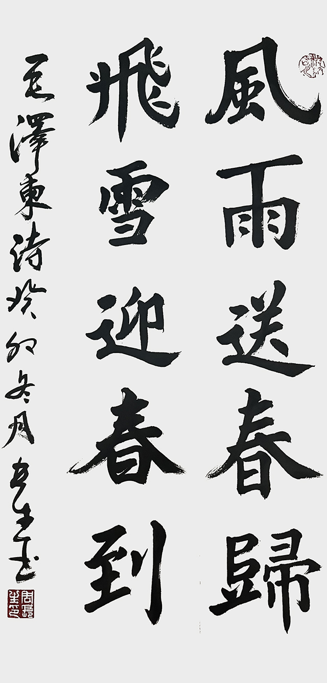 周长生作品8 毛泽东诗《卜算子·咏梅》诗句.jpg