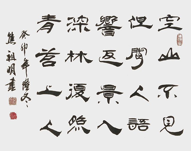 焦祖明作品10王维《鹿柴》.jpg