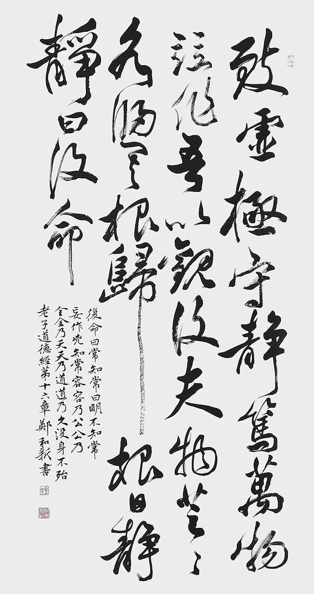 郑和新作品9《道德经第十六章》.jpg
