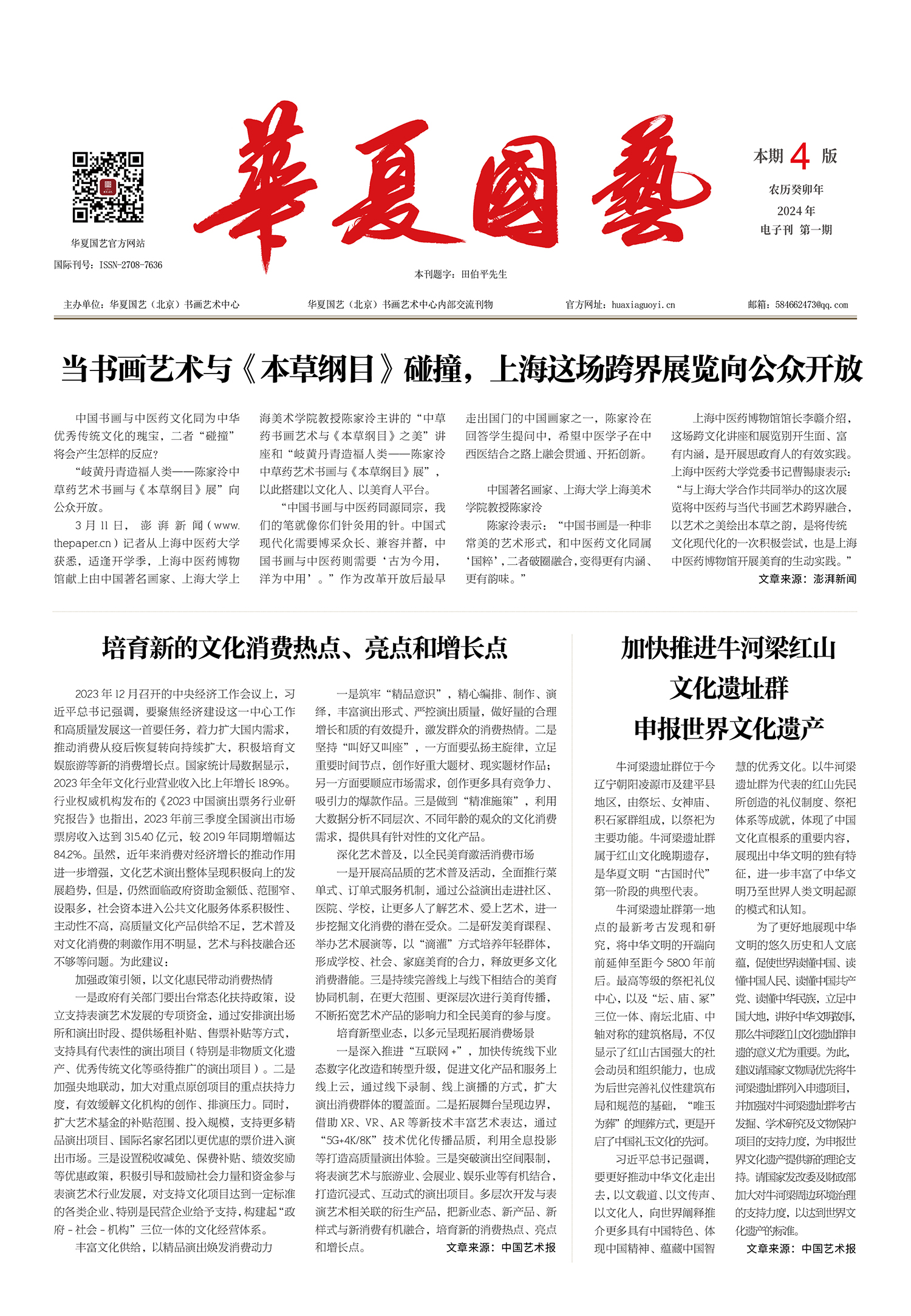 华夏国艺报2.jpg