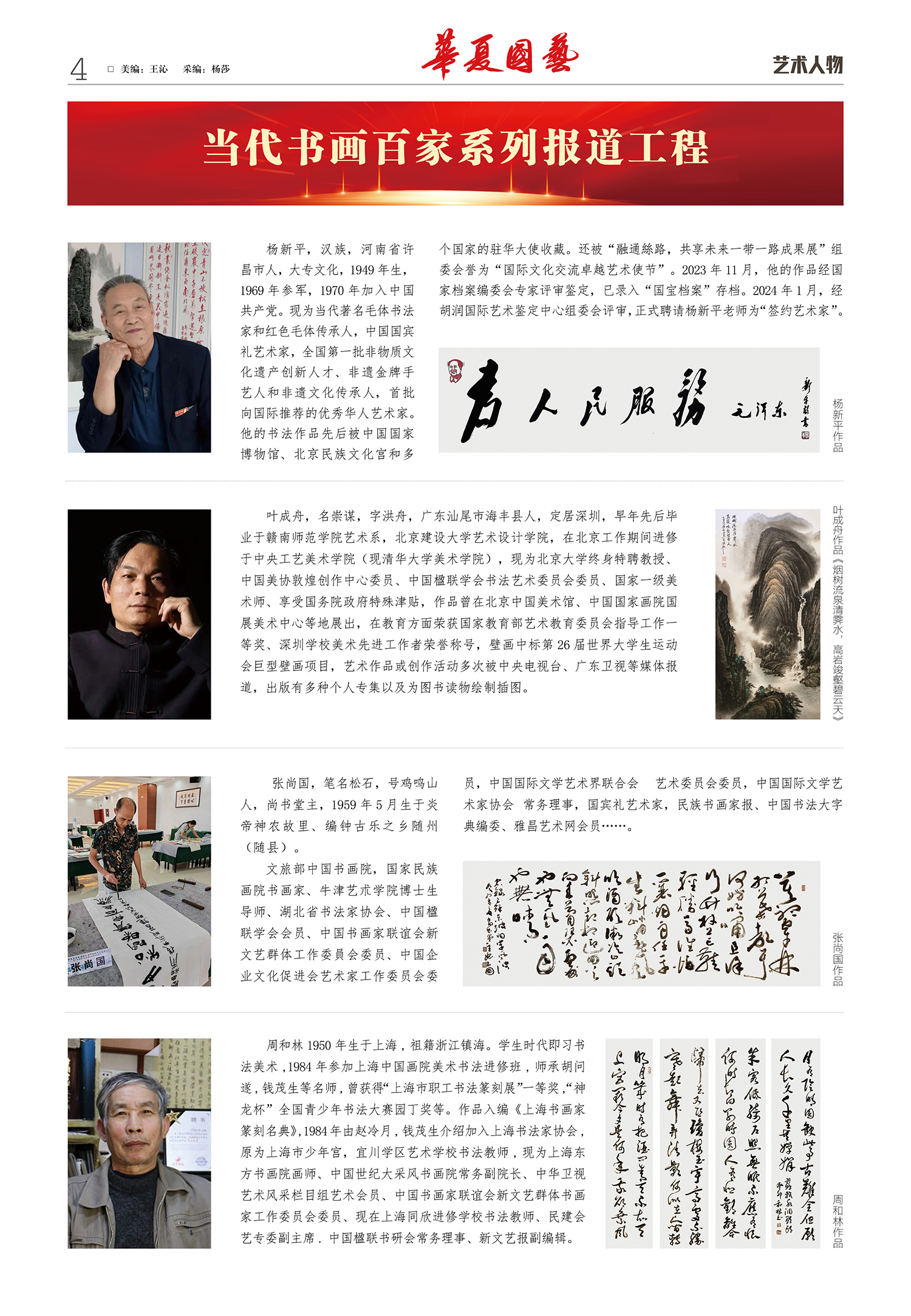 华夏国艺报-当代书画百家系列报道2杨新平.jpg