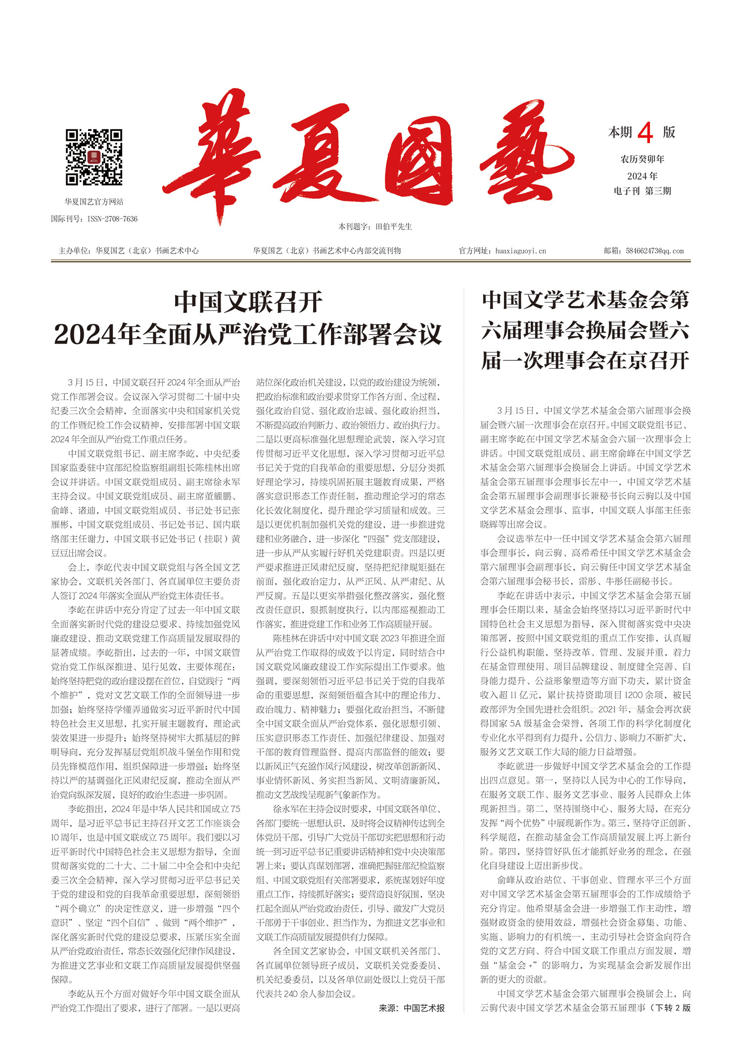 华夏国艺报-当代书画百家系列报道-第三期.jpg