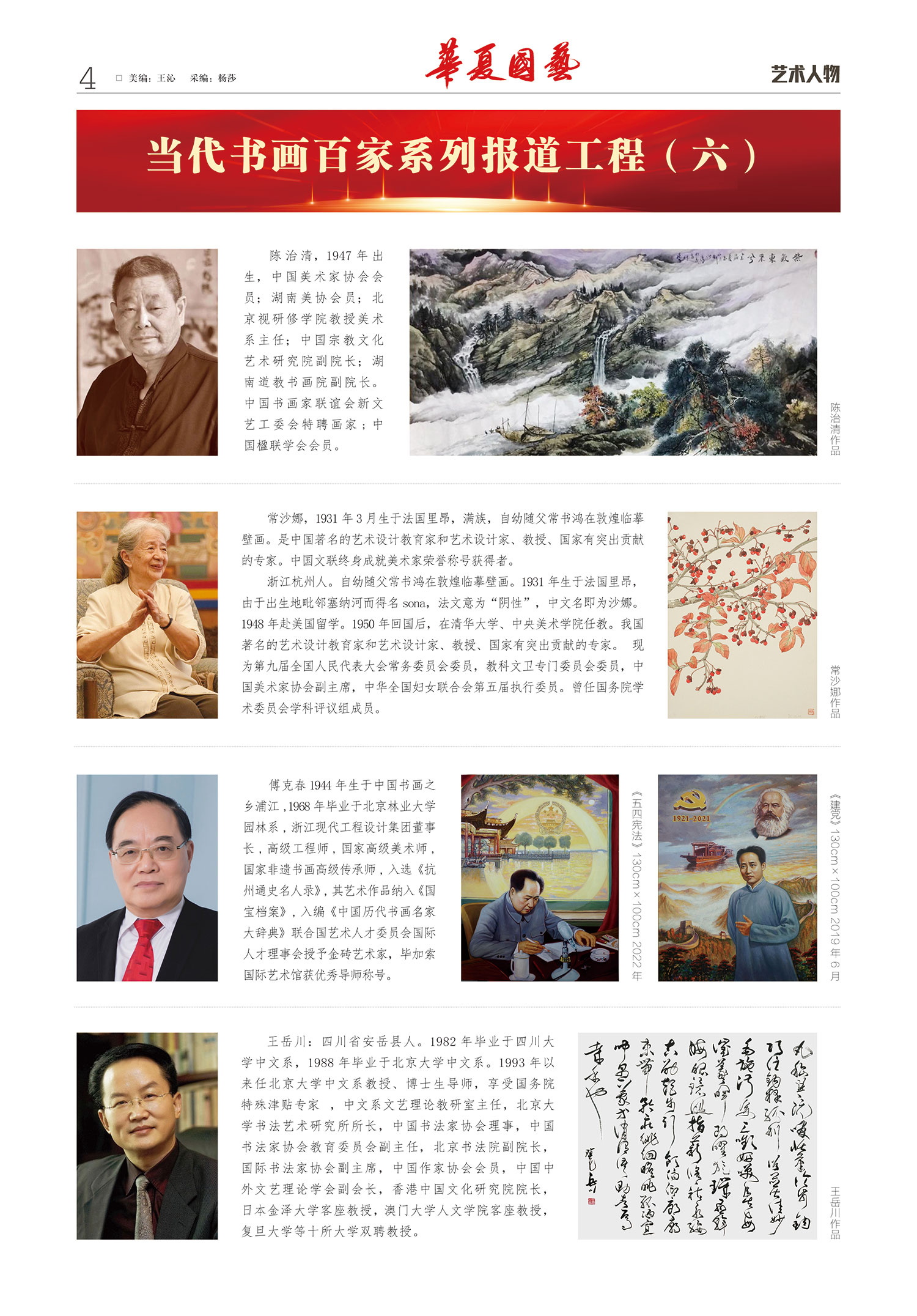 华夏国艺报-当代书画百家系列报道-第三期4.jpg