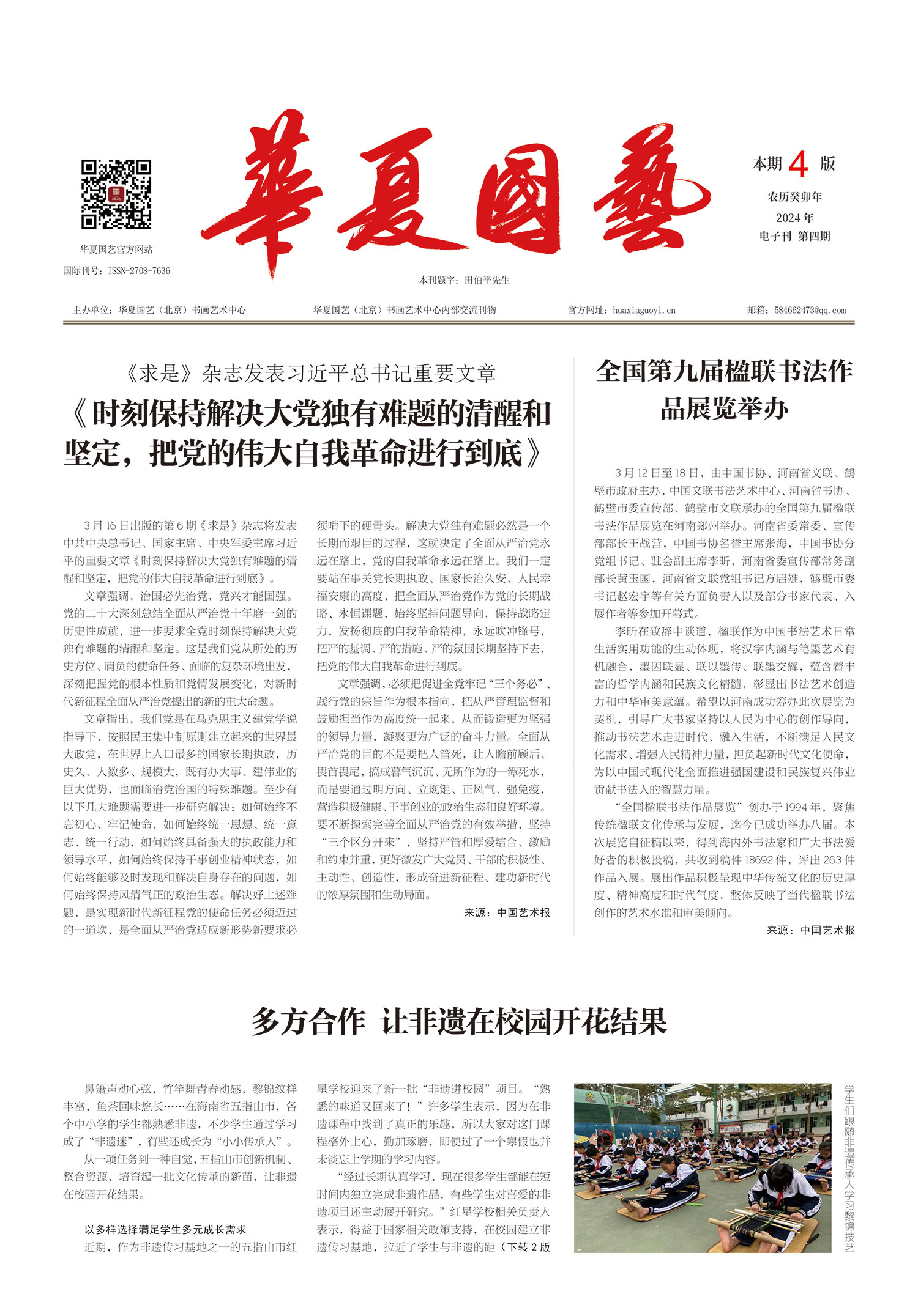 华夏国艺报-当代书画百家系列报道-第四期.jpg