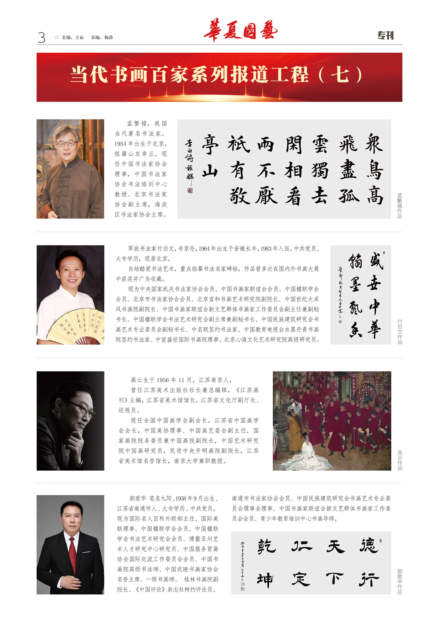 华夏国艺报-当代书画百家系列报道-第四期3.jpg