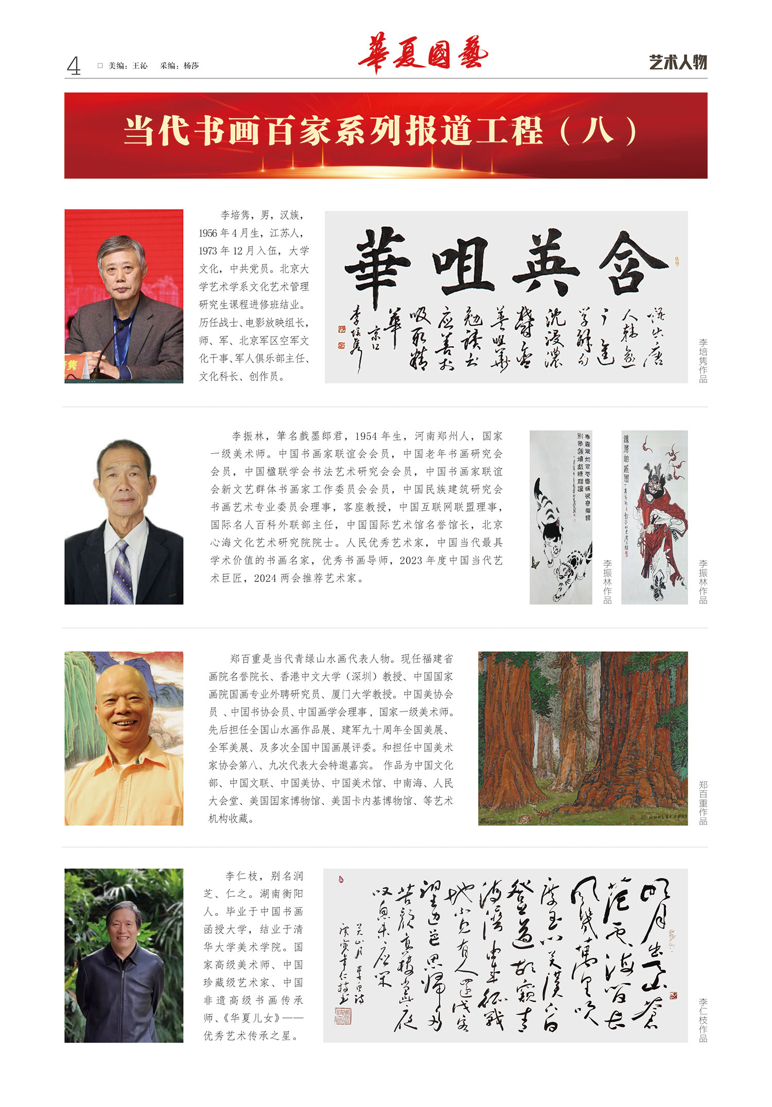 华夏国艺报-当代书画百家系列报道-第四期4.jpg