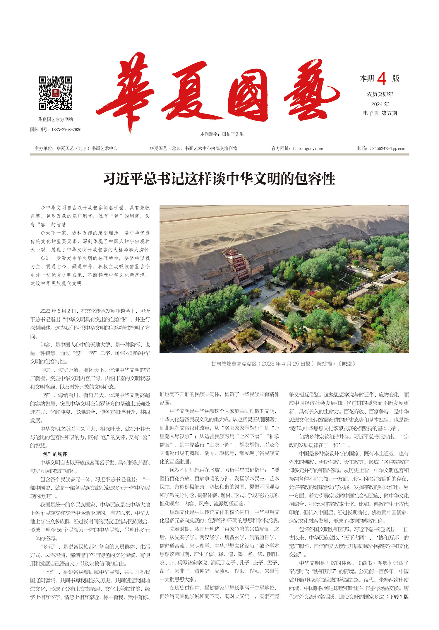 华夏国艺报-当代书画百家系列报道-第五期.jpg