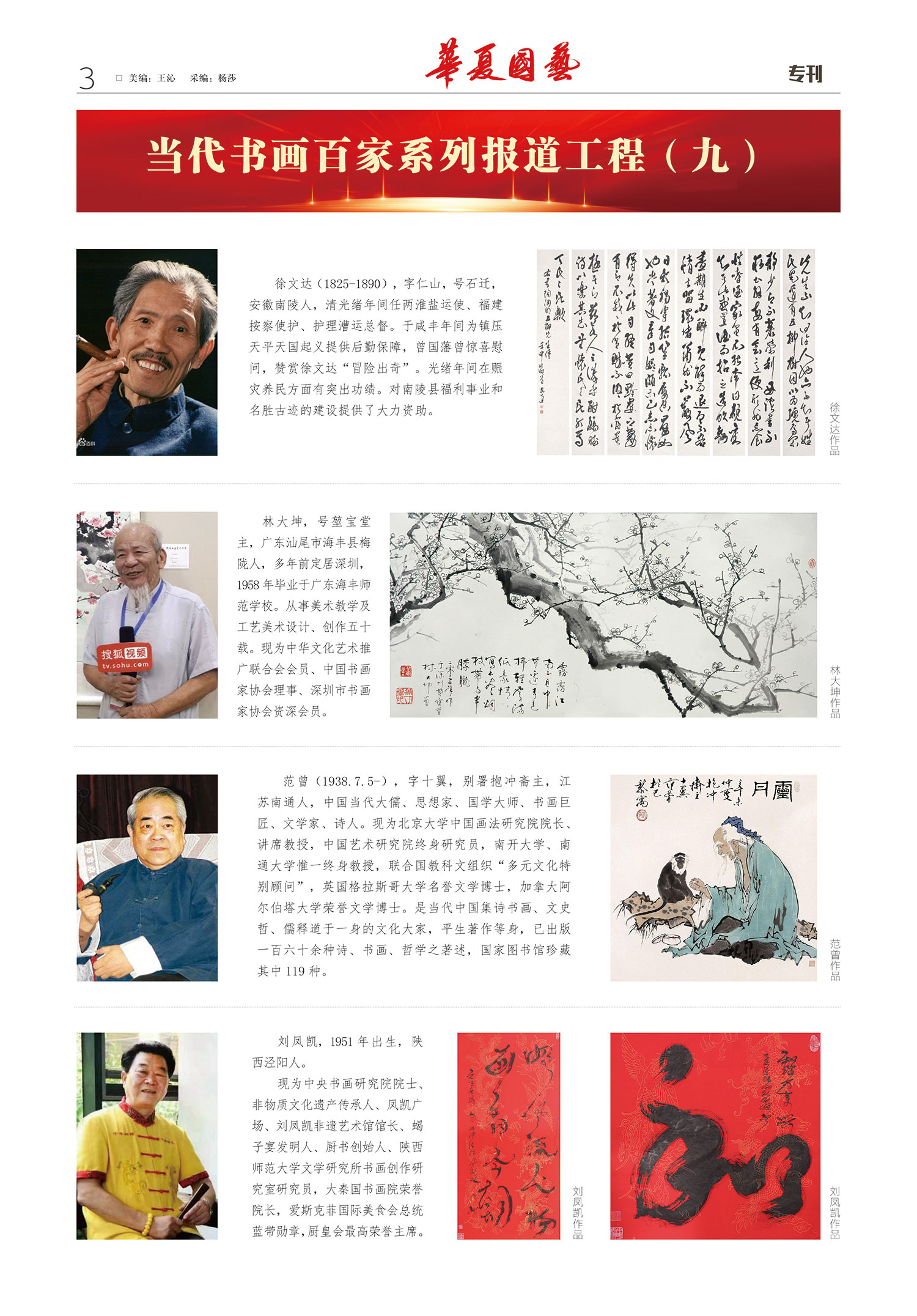 华夏国艺报-当代书画百家系列报道-第五期3.jpg