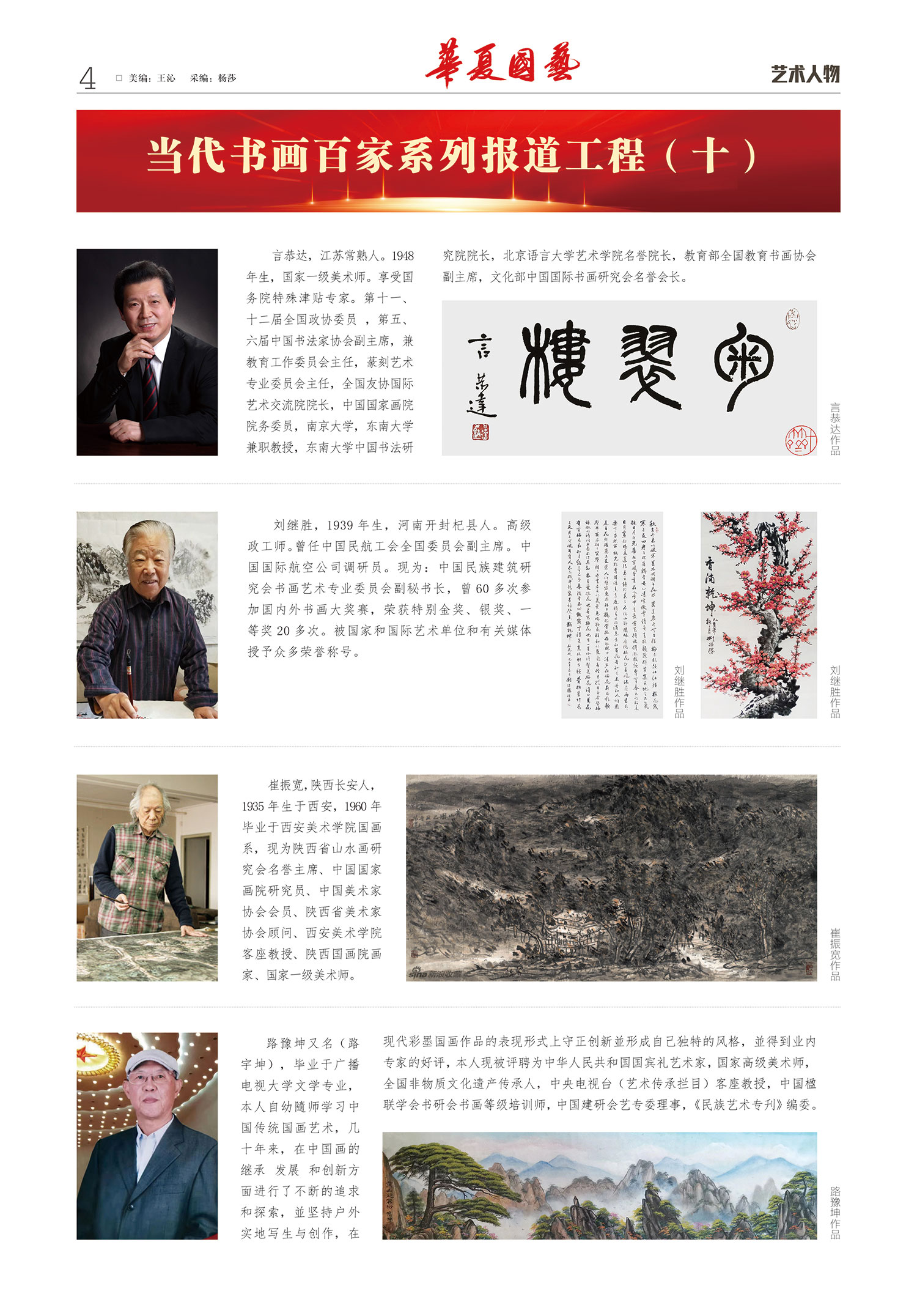 华夏国艺报-当代书画百家系列报道-第五期4.jpg