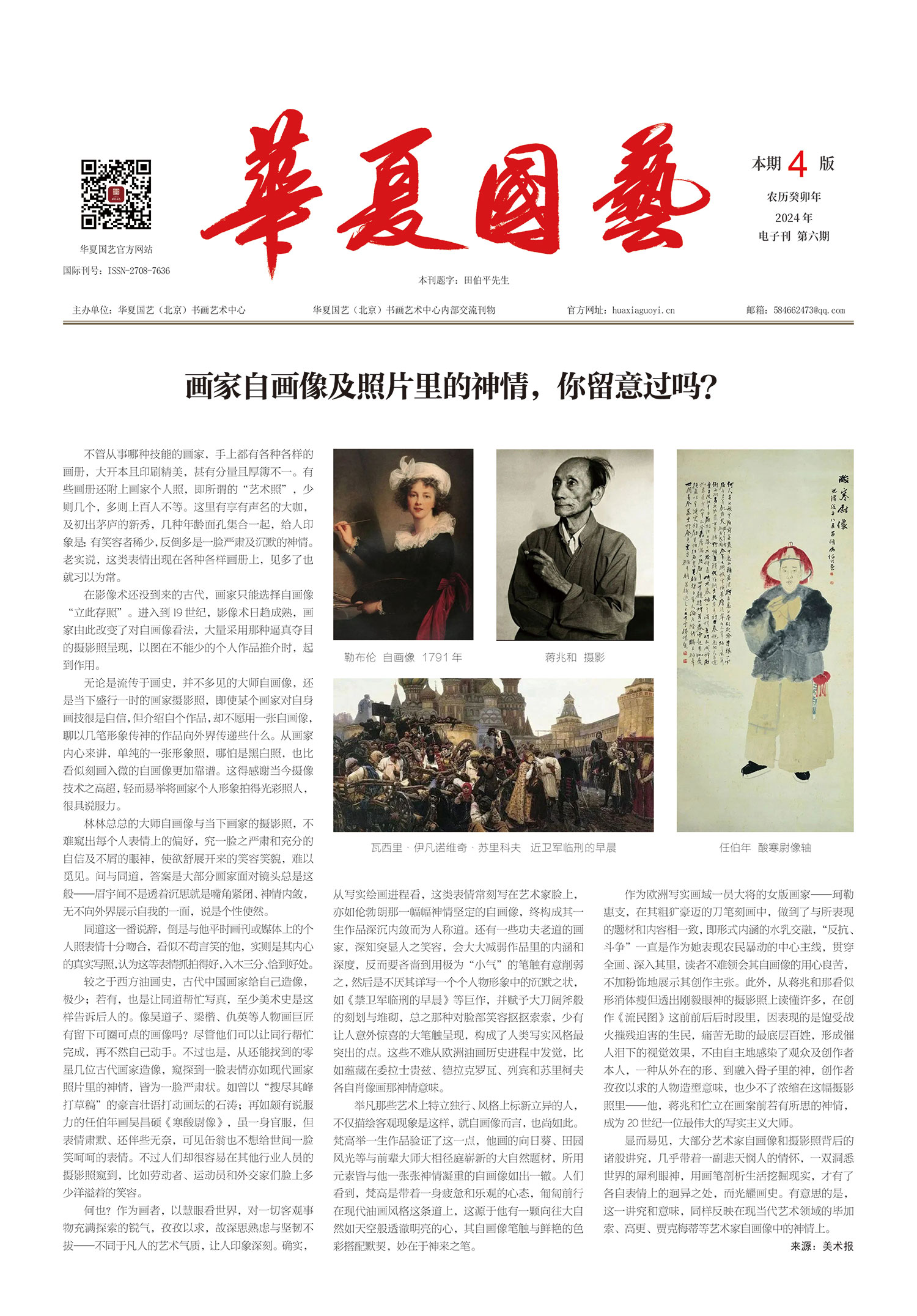 华夏国艺报-当代书画百家系列报道-第六期.jpg
