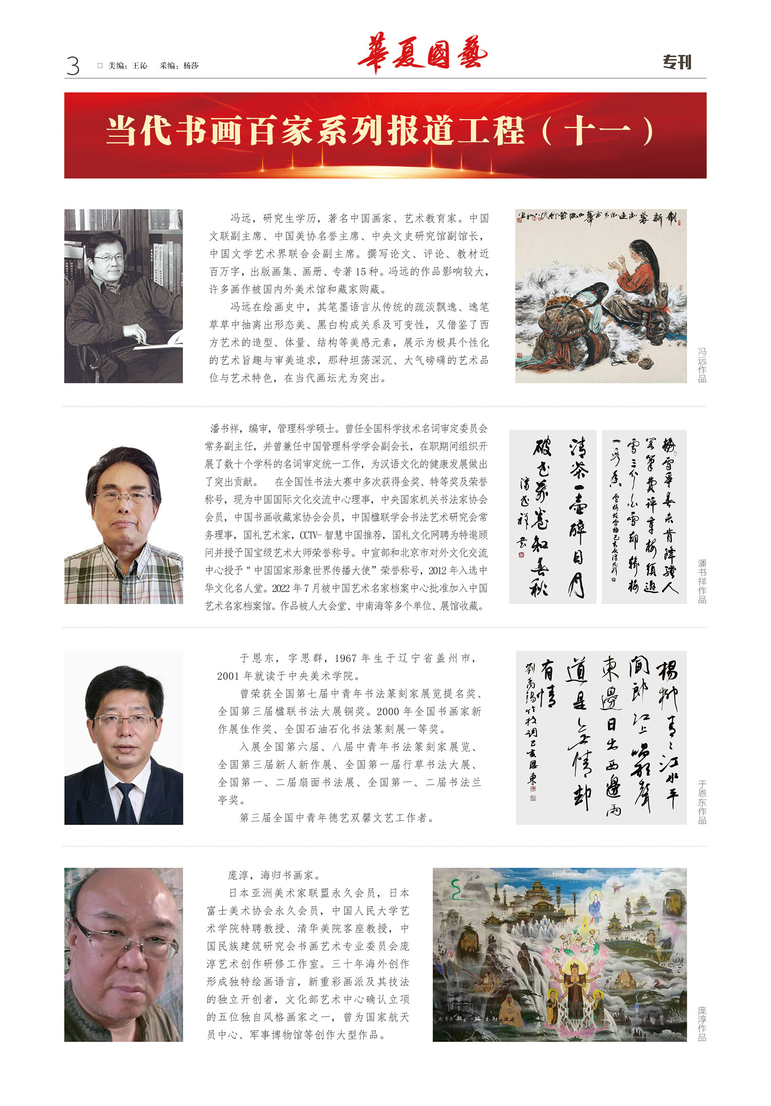 华夏国艺报-当代书画百家系列报道-第六期3.jpg