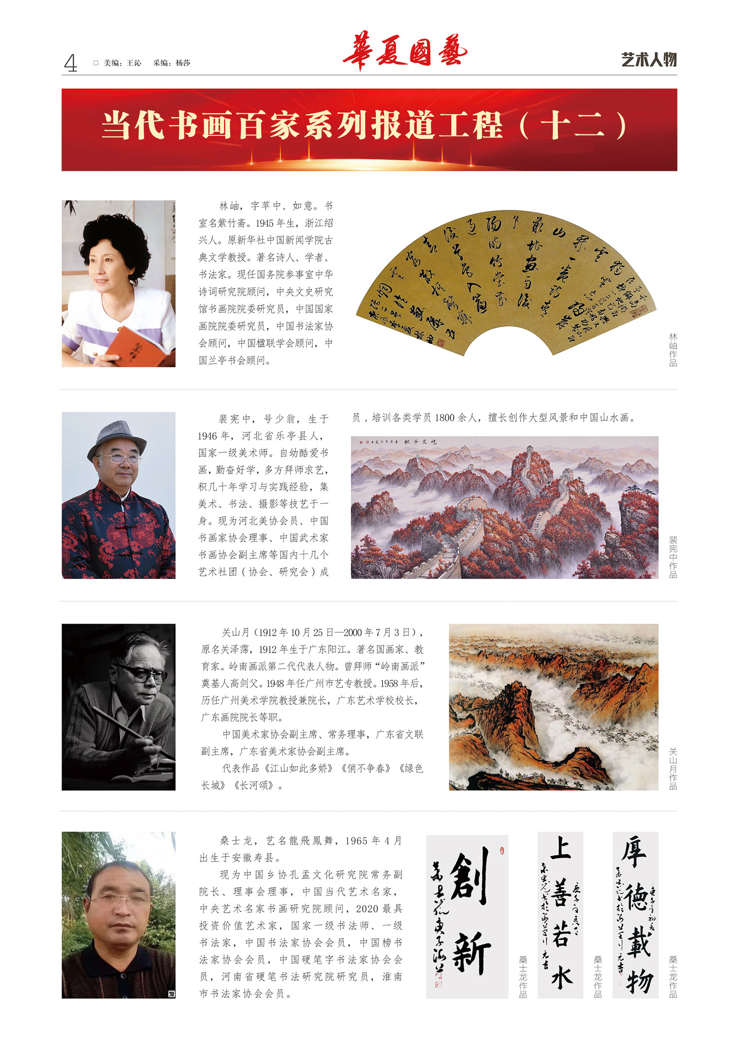 华夏国艺报-当代书画百家系列报道-第六期4.jpg