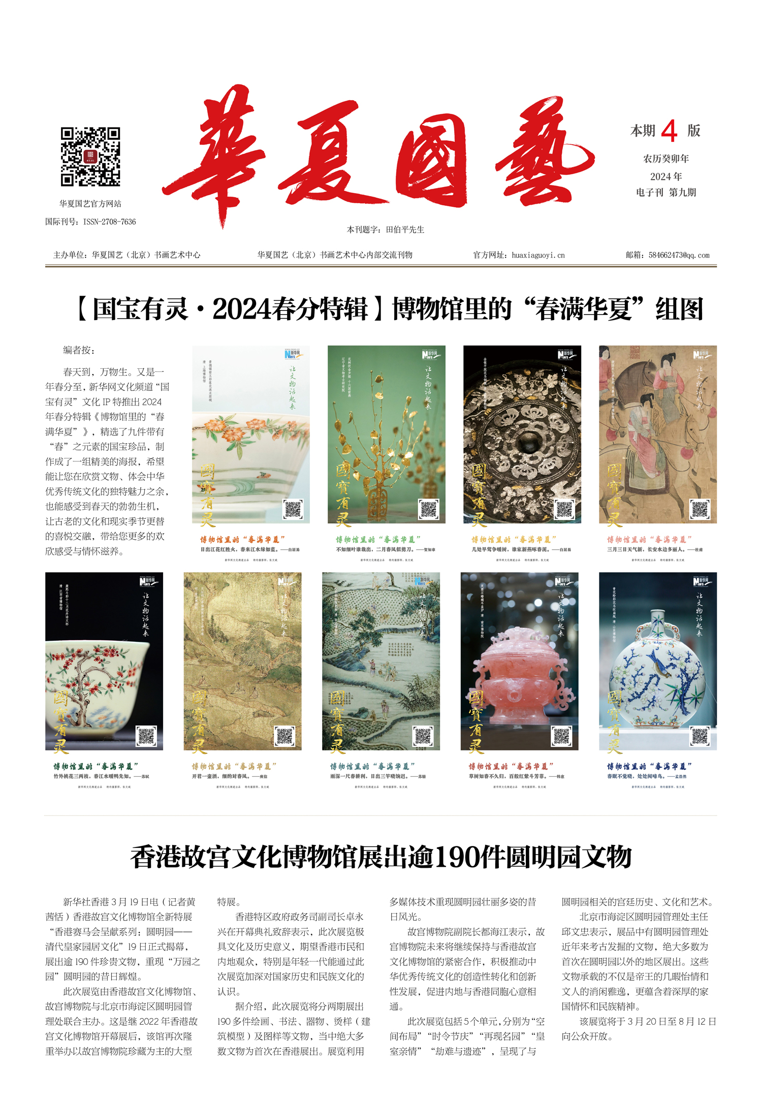 华夏国艺报-当代书画百家系列报道-第九期.jpg