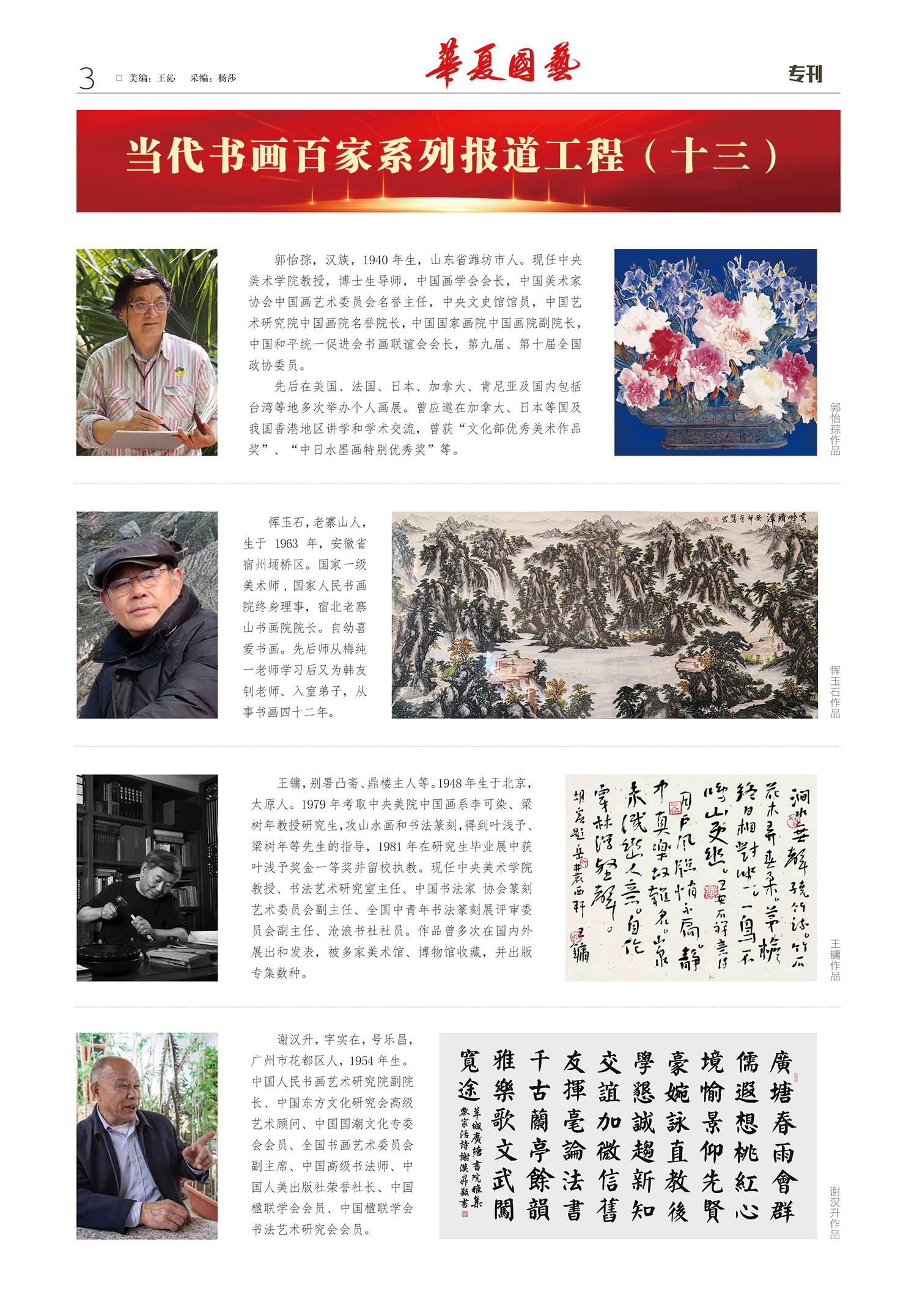 华夏国艺报-当代书画百家系列报道-第七期3.jpg