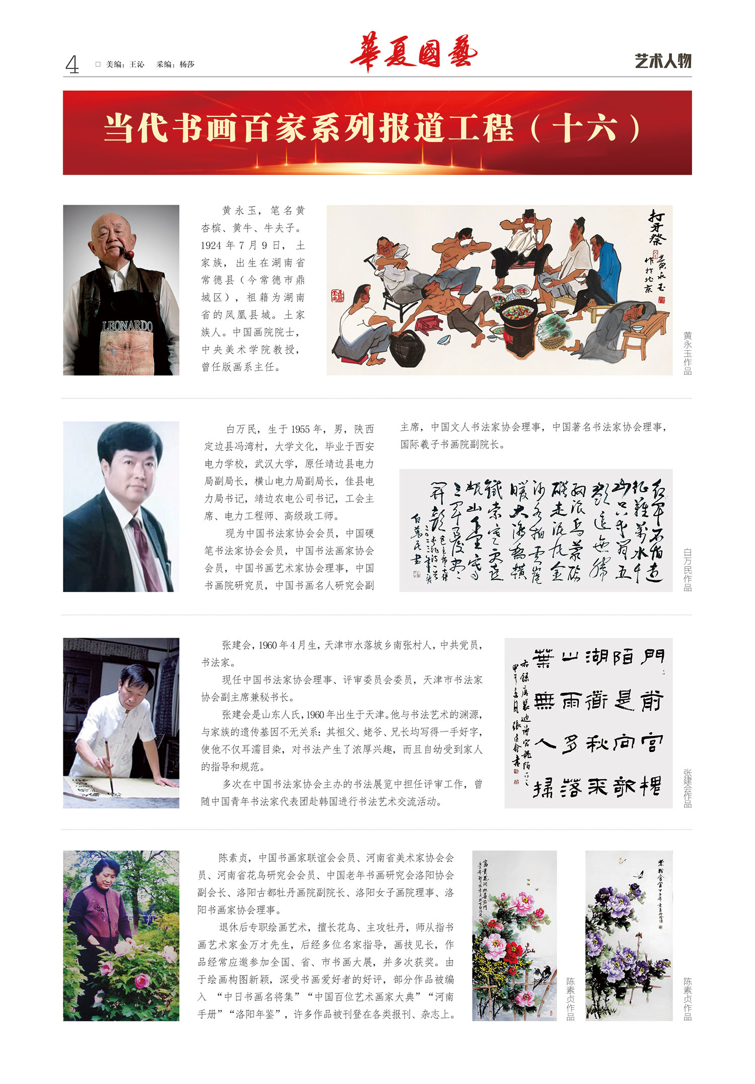 华夏国艺报-当代书画百家系列报道-第八期4.jpg