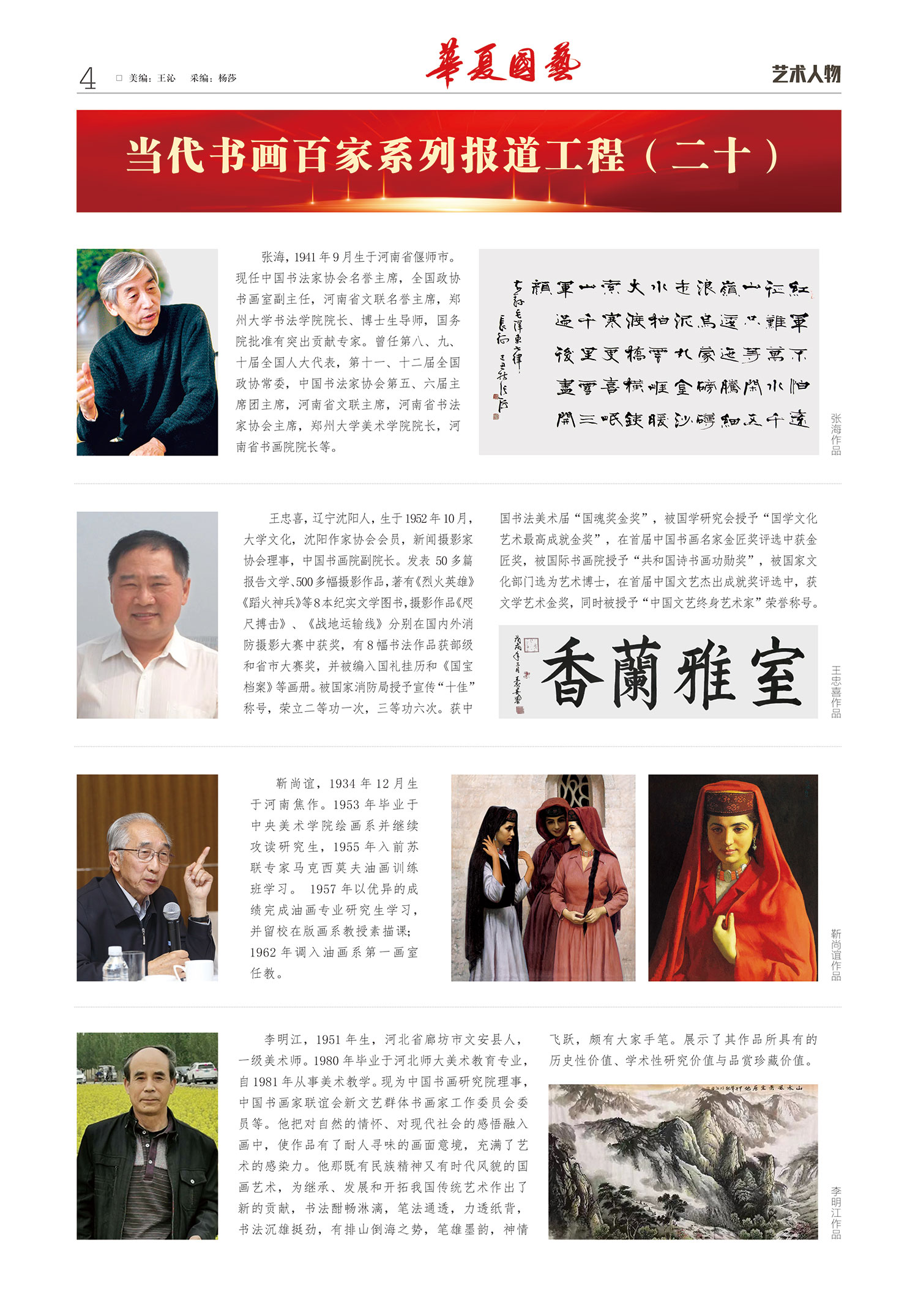 华夏国艺报-当代书画百家系列报道-第十期4-1.jpg