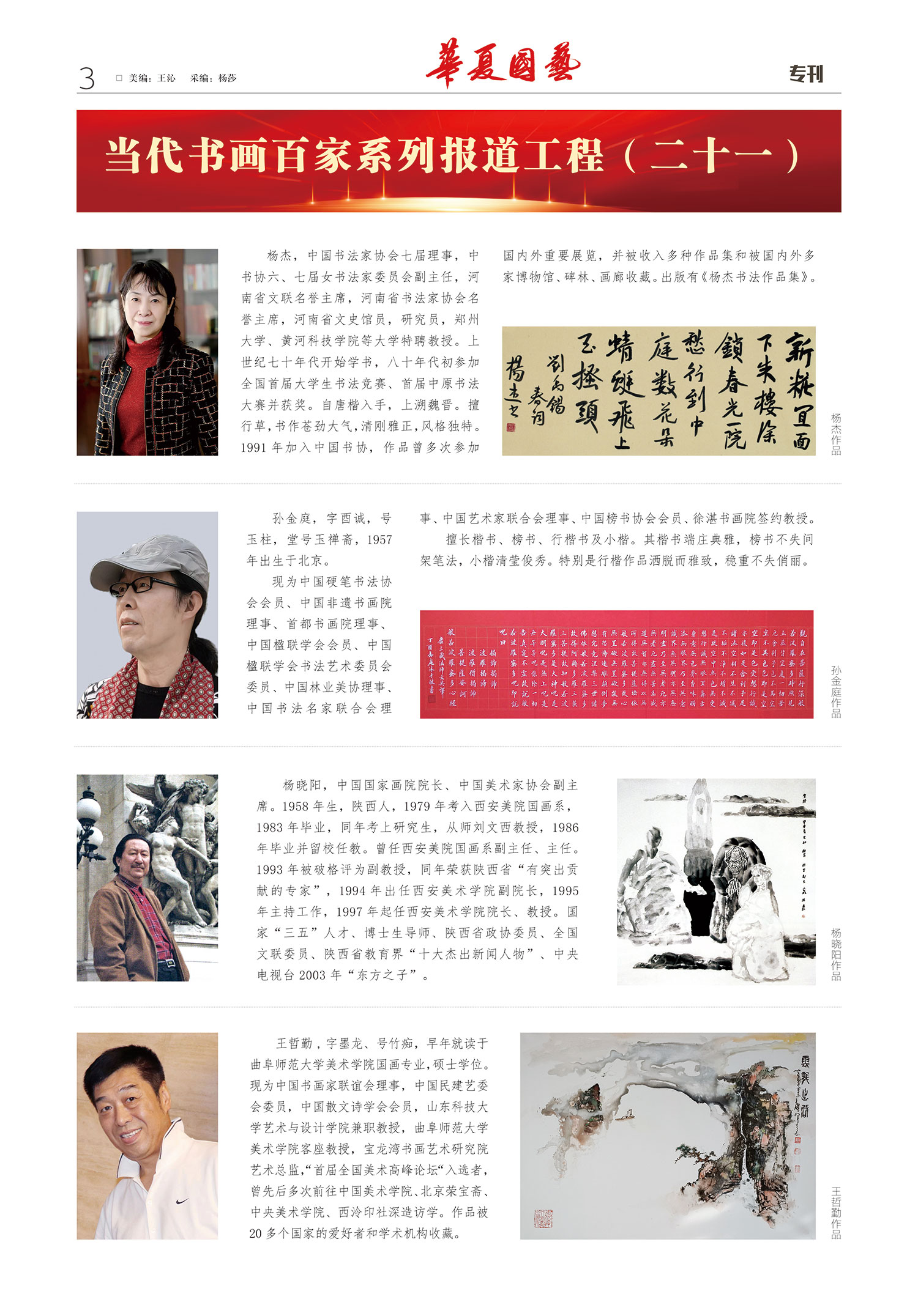 华夏国艺报-当代书画百家系列报道-第十一期3-1.jpg